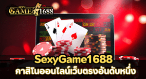 SexyGame1688 คาสิโนออนไลน์เว็บตรงอันดับหนึ่ง