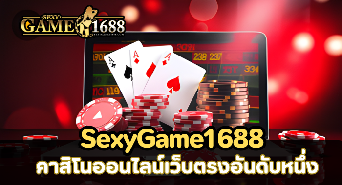 SexyGame1688 คาสิโนออนไลน์เว็บตรงอันดับหนึ่ง