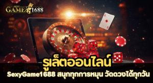 รูเล็ตออนไลน์ SexyGame1688 สนุกทุกการหมุน วัดดวงได้ทุกวัน